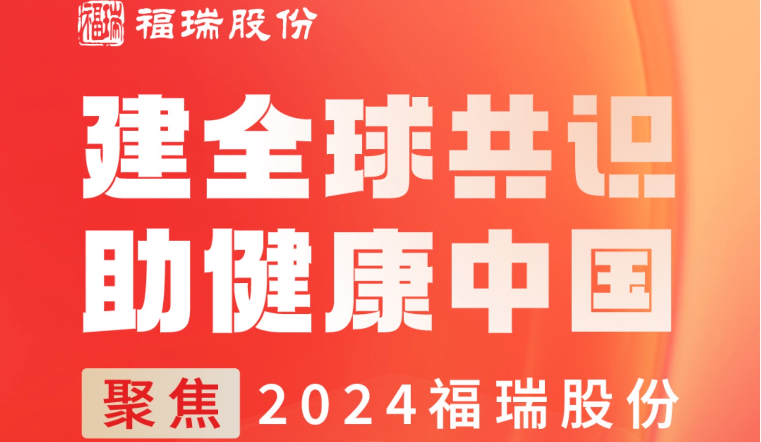 建全球共识，助健康中国 —— 聚焦2024币博286股份