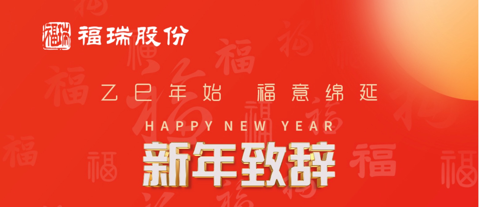 币博286股份2025年新年致辞