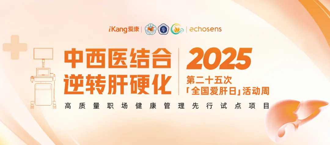 币博286股份携手爱康集团关注高质量职场健康管理启动“肝健康”专项活动周