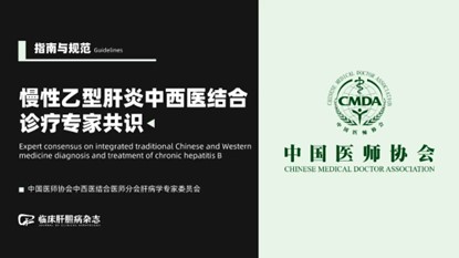 《肝硬化诊治指南》
《肝纤维化诊断及治疗共识》
《慢性乙型肝炎防治指南》
《肝纤维化中西医结合诊疗指南》（2019年版）