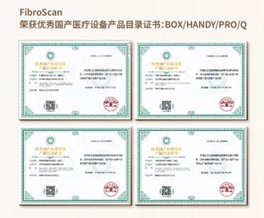 FibroScan荣获优秀国产医疗设备产品目录证书：BOX/HANDY/PRO/Q
