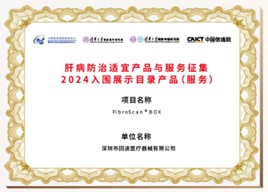 肝病防治适宜产品与服务征集2024入围展示目录产品（服务）：BOX